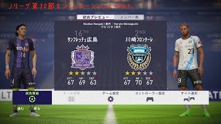 [FIFA18]第30節 サンフレッチェ広島対川崎フロンターレ戦をシミュレーションしてみた。