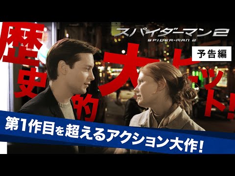 予告編『スパイダーマン™２』デジタル配信中／ブルーレイ&DVD発売中