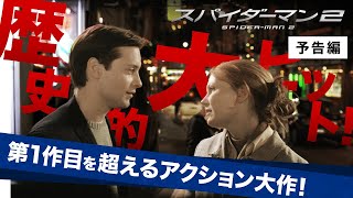 予告編『スパイダーマン™2』デジタル配信中/ブルーレイ&DVD発売中