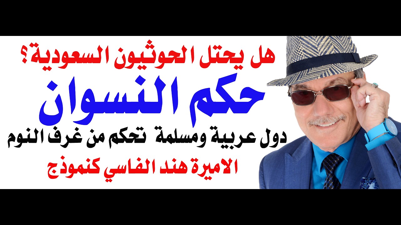 د.أسامة فوزي # 5356 - حكم النسوان