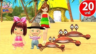 เพลงจับปูดำ ขยำปูนา ♫ เพลงเด็กน้อยเต้น 20 นาที Crab song  By KidsMeSong