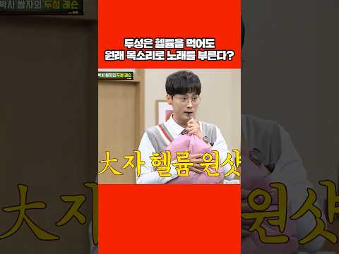 두성으로 헬륨 뚫는 민경훈ㄷㄷ #shorts