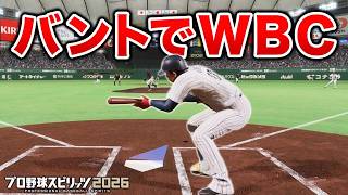 バントだけ縛りでWBC優勝を目指す！#3【プロスピ2026】【WBCモード】【アカgames】