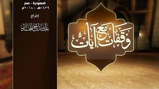 وقفات مع آيات النداء في القرآن | سورة يونس (2) لمعالي الشيخ أ.د. سعد بن ناصر الشثري - الحلقة (9) image