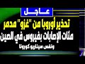 زلزال المغرب | بث مباشر - اخبار - تحذير أوروبا من غزو مدمر- السعودية-زلزال -الجزيرة-المغرب-فادي فكري