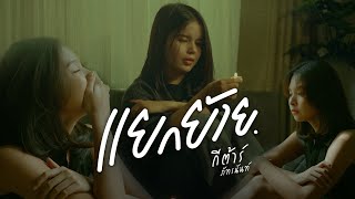 แยกย้าย กีต้าร์ ภัทรนันท์