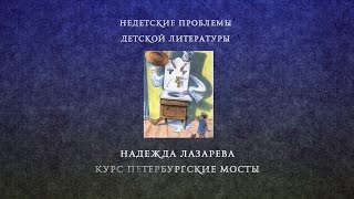 Лекция 8.1 | Недетские проблемы детской литературы | Надежда Лазарева | Лекториум