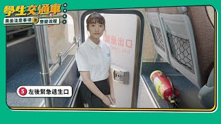 學生交通車安全乘坐教學影片