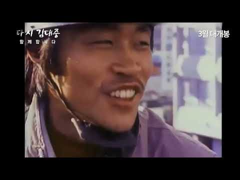 [다시 김대중-함께 합시다] 메인 예고편