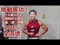 挑戰成功!「15分鐘300下,全程啞鈴不放下」|100%肌肉充血 背心全濕透|啞鈴共15公斤,單邊7.5kg|樂活健身鍛鍊紀錄|2020年8月10日