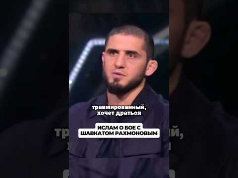 Ислам Махачев ответил Шавкату Рахмонову на слова