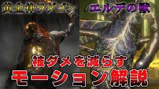 【ボス戦解説】ラスボス！黄金律ラダゴン エルデの獣のモーション攻撃パターン分析【ELDEN RING】