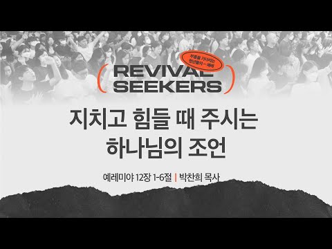 [박찬희 목사] 지치고 힘들 때 주시는 하나님의 조언 | 부흥을 기다리는 청년들의 예...