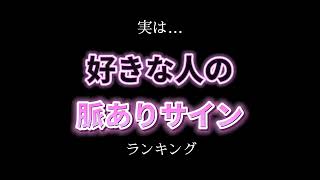 好きな人の脈ありサイン💑        #心理学 #shorts