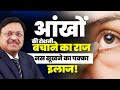 आंखों की रोशनी बचाने का राज नस सूखने क�