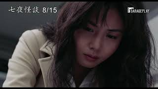 【七夜怪談】超越所有日本恐怖片的不敗經典8/15 (四) 經典重映
