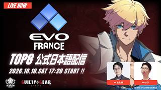 【#AWT26_27】『Evo France 2026』GGST部門 TOP8 日本語実況配信【#EvoFrance】