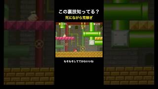 【DS Newマリオ 裏技】死にながら荒稼ぎ  #shorts  #Newマリ #Newスーパーマリオブラザーズ  #バグ