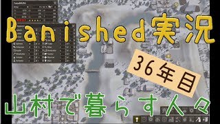 【Banished】 山村で暮らす人々　３６年目 【ゆっくり実況】