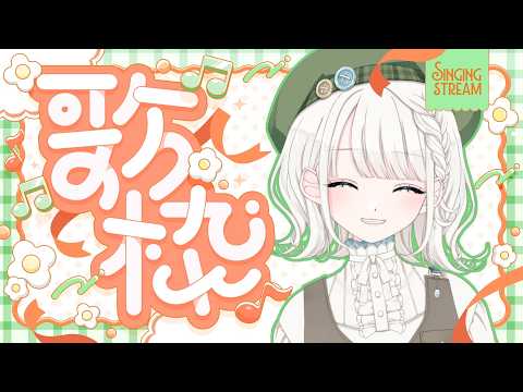 【 #歌枠 / KARAOKE】ゲリラ歌枠！！！！ニチアサから歌わせてください✨【 #しのの仕立て屋  / vsinger 】