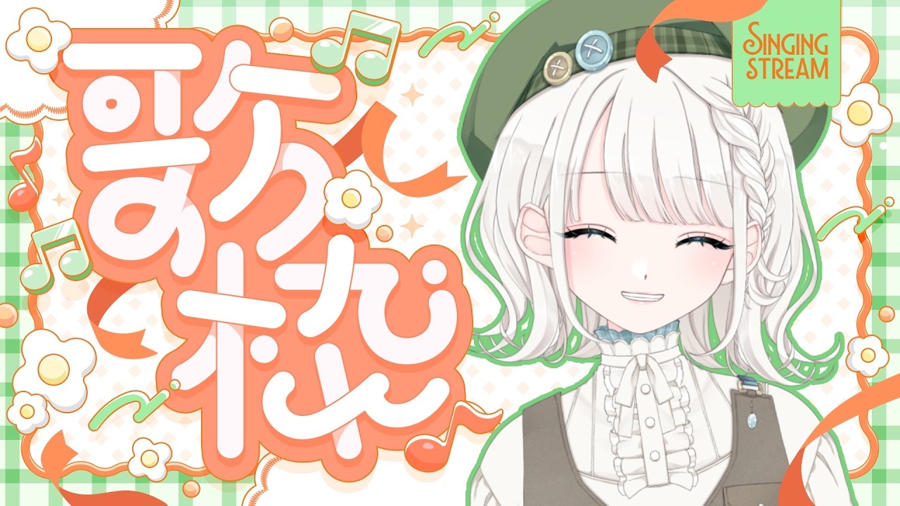 【 #歌枠 / KARAOKE】ゲリラ歌枠！！！！ニチアサから歌わせてください✨【 #しのの仕立て屋  / vsinger 】