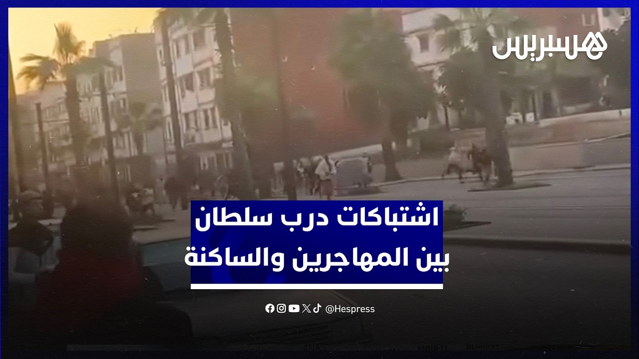 اشتباكات درب سلطان بين المهاجرين والساكنة.. الأمن يتدخل لضبط الأمور بعد مواجهات بالحجارة thumbnail