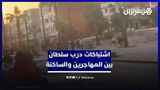 اشتباكات درب سلطان بين المهاجرين والساكنة.. الأمن يتدخل لضبط الأمور بعد مواجهات بالحجارة thumbnail