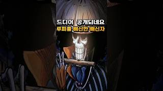 징베가 밝혀낸 밀짚모자 해적단 배신자 등장