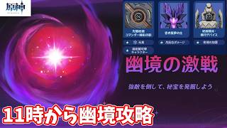 【原神】モナは良いぞ！その514～11時から幽境アルティメット攻略～【Genshin】