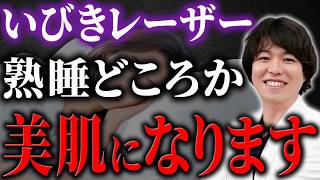 【衝撃】睡眠の質の向上と若返りが同時に手に入る！いびきレーザー治療の効果を解説！