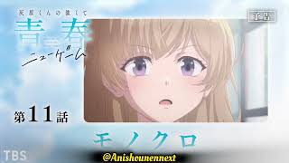 第11話「モノクロ」WEB版予告映像アニメ「灰原くんの強くて青春ニューゲーム」#灰原くんの強くて青春ニューゲーム#上村祐翔#高尾奏音