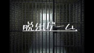 【ぱわー】地下牢からの脱出