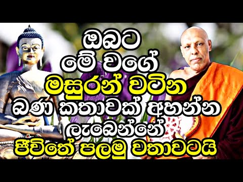 ඔබට මේ වගේ අග්‍රගණ්‍ය වූ බණක් අහන්න ලැබෙන්නේ ජීවිතේම පලමු වතාවටයි | Katawala Hemaloka Thero Bana