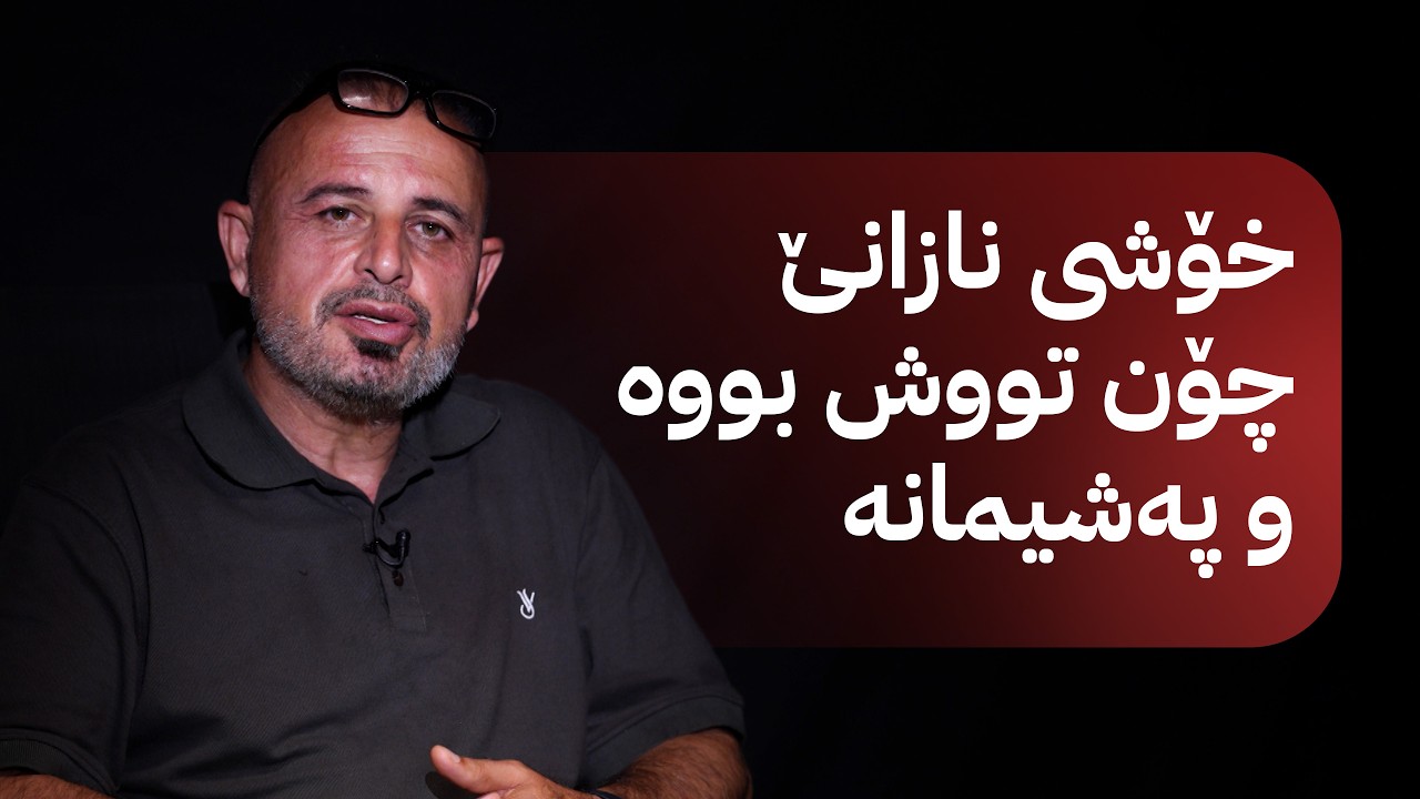 ڤیدیۆ | بە ڕزگار بڵێ؛ چیرۆکی دڵتەزێنی ئەو گەنجەی نەیزانی و تووشی ماددەی هۆشبەر بوو