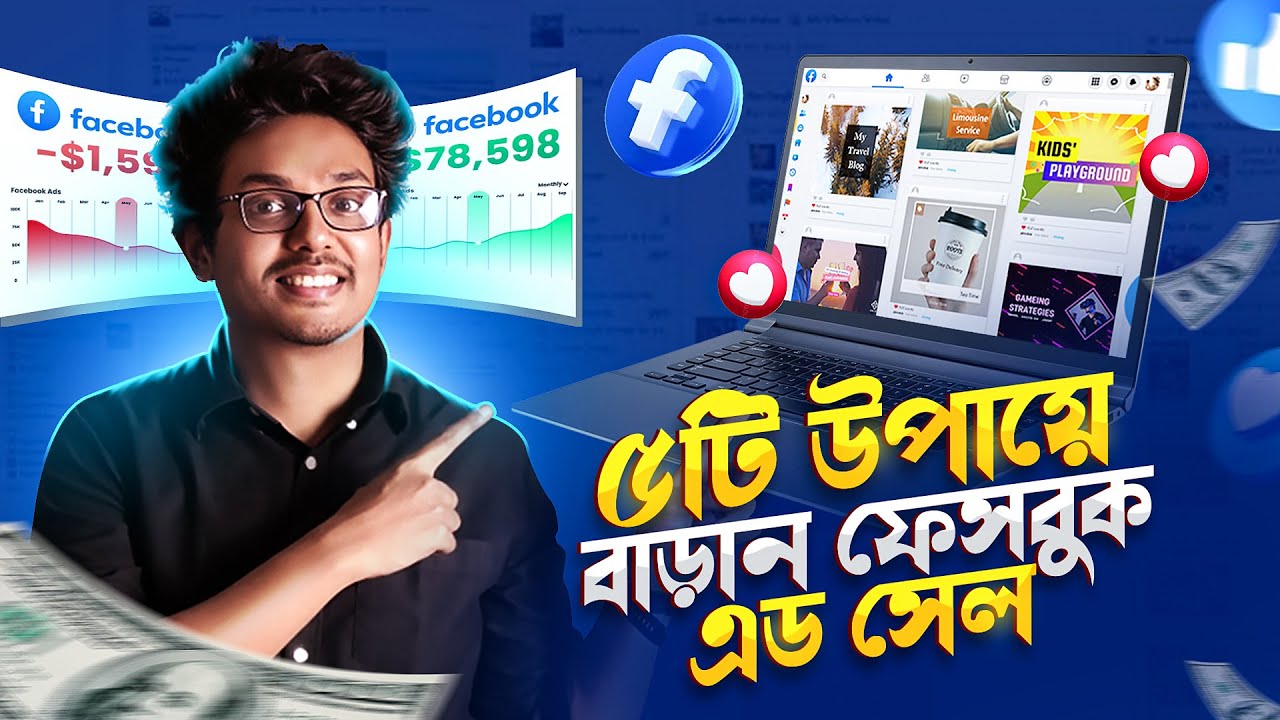 যেই ৫টি উপায়ে বাড়বে ফেসবুক এড সেল | Facebook Ads Bangla Tutorial