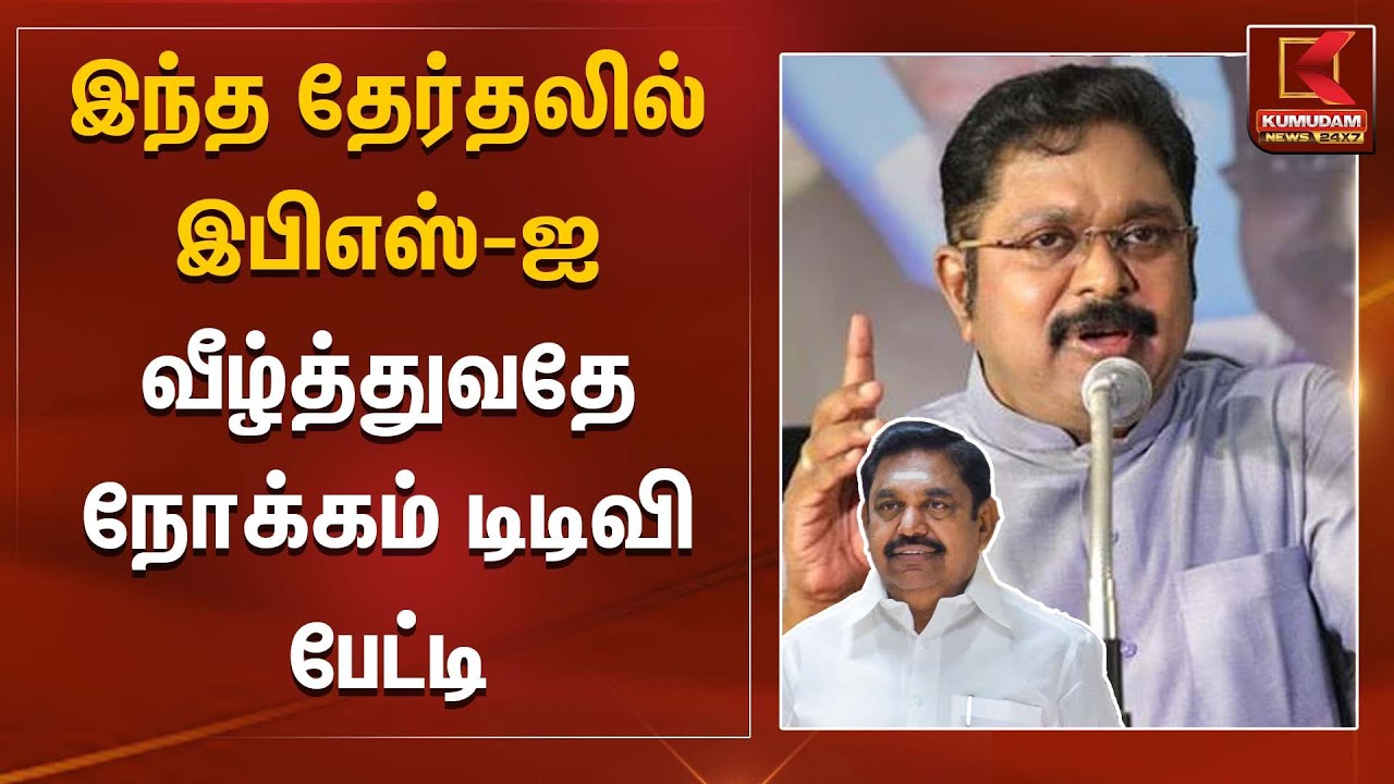 TTV Dhinakaran | ADMK | இந்த தேர்தலில் இபிஎஸ்-ஐ வீழ்த்துவதே நோக்கம் - டிடிவி பேட்டி | Kumudam News