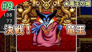 ＃９［PS4版］ラスボス竜王登場！世界の半分はどうなる？［ドラゴンクエスト１実況］（竜王の城）