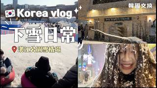 【韓國交換vlog】下雪的日常｜漢江公園雪橇場｜突如其來的大雪攻擊