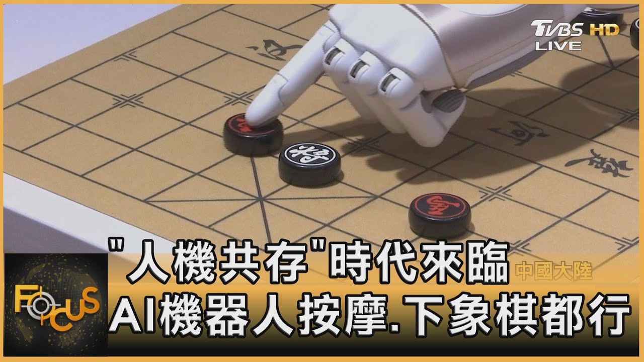 「人機共存」時代來臨 AI機器人按摩、下象棋都行