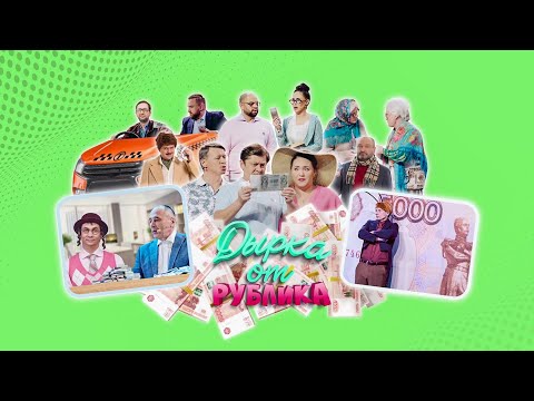 Дырка от рублика | Уральские пельмени 2023