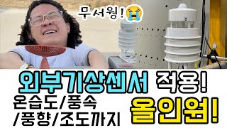 외부기상센서란?_온습도/풍속/풍향/조도까지! 적용 테스트 #돌쇠스마트팜 #스마트팜 #비닐하우스#기상센서