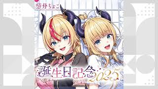 【ホロライブグッズ】癒月ちょこ 誕生日記念2025 #hololive #ホロライブ#グッズ #癒月ちょこ#yuzukichoco