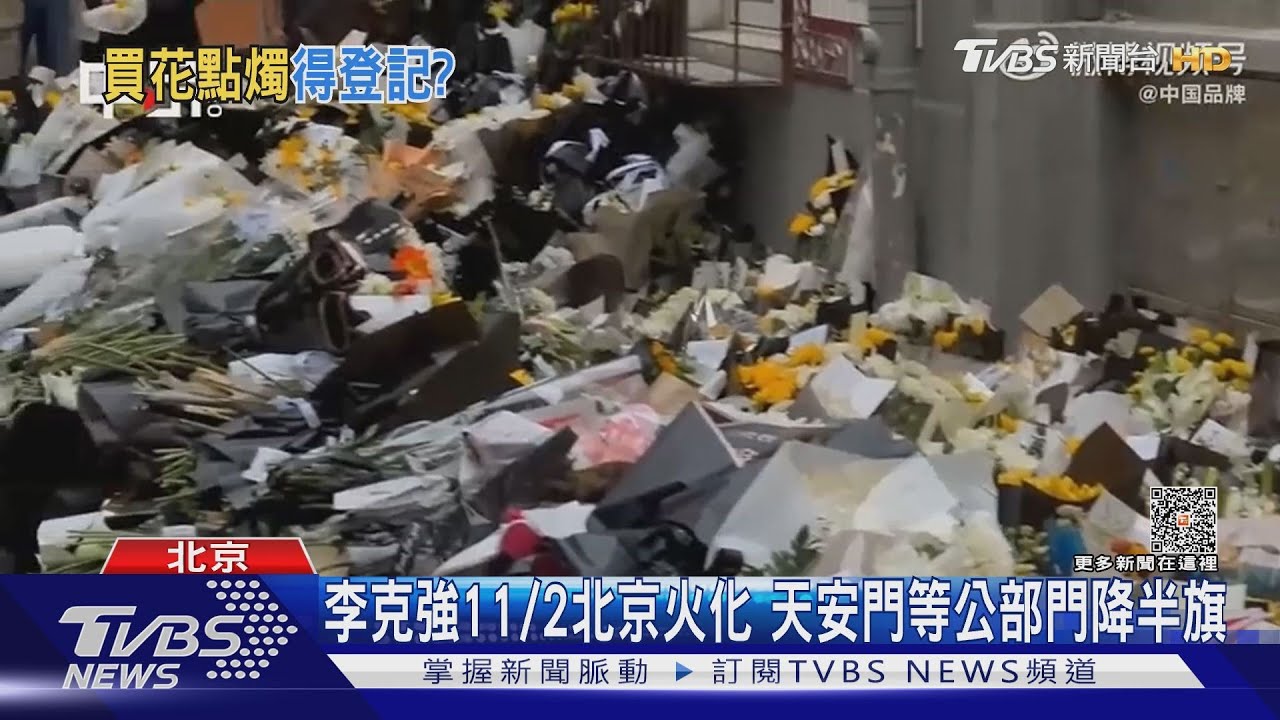 李克強11/2火化 網傳管控悼念花燭實探北京八寶山