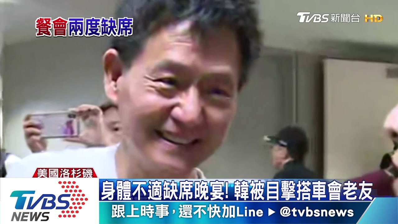 「身體不適、司機繞路」　韓國瑜連缺席2僑宴