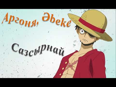 Argonya feat. Әbeke - Сазсырнай