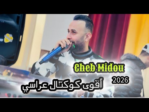 Cheb Midou Live chaoui 2026 - الشاب ميدو بأقوى كوكتال) للأعراس)
