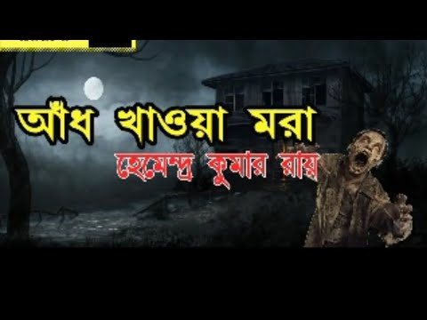 Aadh Khawa Mora (আধ খাওয়া মরা) By Hemendra Kumar Roy Sunday I Suspense Horror Special