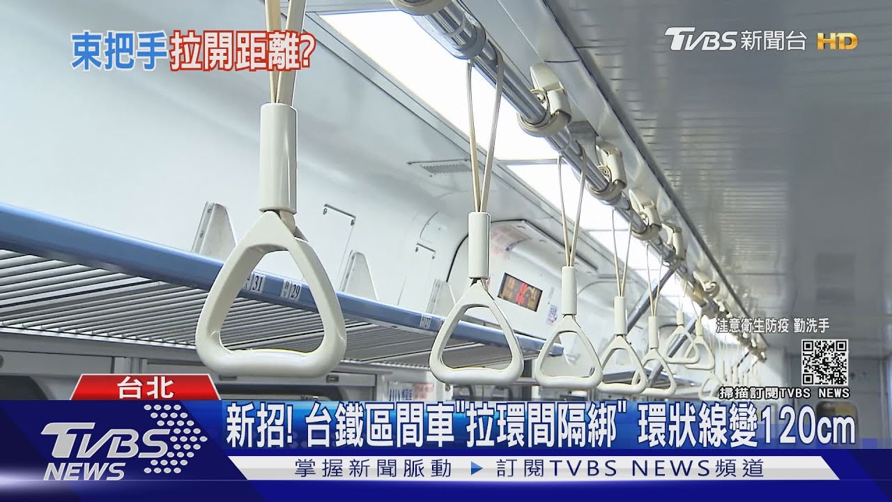 新招!台鐵區間車「拉環間隔綁」 環狀線變120公分