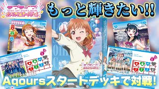 ユメを追いかけて輝こう…！先行販売されたAqoursスタートデッキで対戦してみた！【対戦動画】【ラブライブ！オフィシャルカードゲーム】