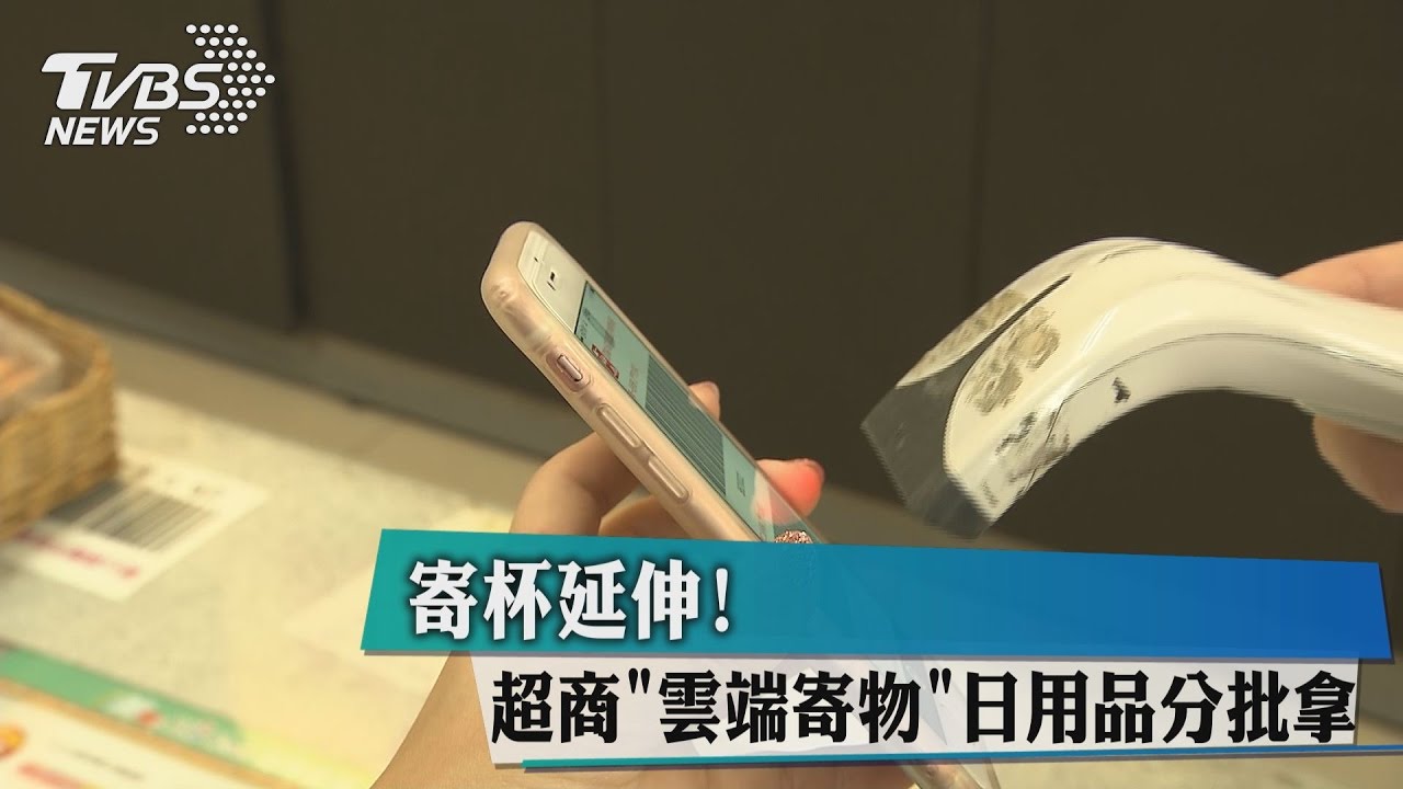 寄杯延伸！　超商「雲端寄物」日用品可分批拿